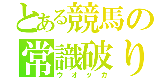 とある競馬の常識破り（ウオッカ）