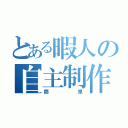 とある暇人の自主制作（簡単）