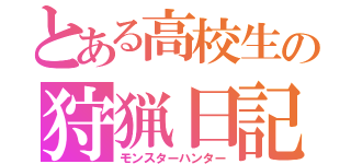 とある高校生の狩猟日記（モンスターハンター）