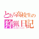 とある高校生の狩猟日記（モンスターハンター）