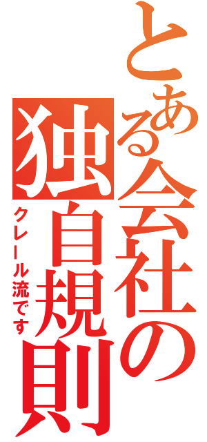 とある会社の独自規則（クレール流です）