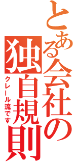 とある会社の独自規則（クレール流です）