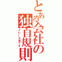 とある会社の独自規則（クレール流です）