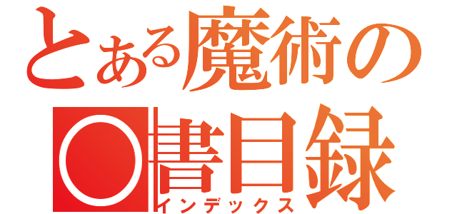 とある魔術の○書目録（インデックス）