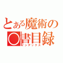 とある魔術の○書目録（インデックス）