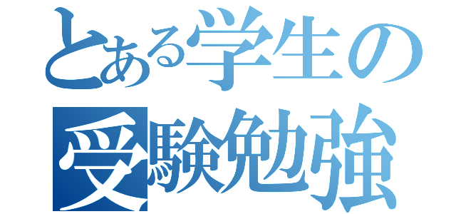 とある学生の受験勉強（）