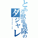 とある獣電戦隊のダジャレ（キョウリュウブルー ノッさん）