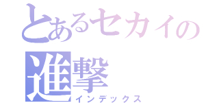 とあるセカイの進撃（インデックス）