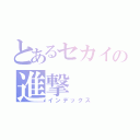 とあるセカイの進撃（インデックス）