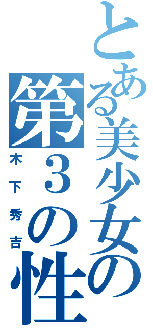 とある美少女の第３の性別Ⅱ（木下秀吉）