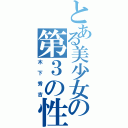 とある美少女の第３の性別Ⅱ（木下秀吉）