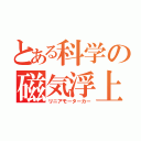 とある科学の磁気浮上式鉄道（リニアモーターカー）