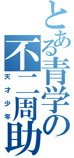 とある青学の不二周助（天才少年）