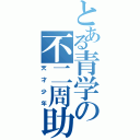 とある青学の不二周助（天才少年）