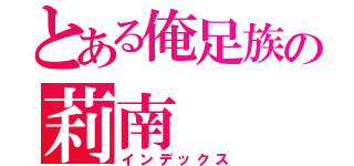 とある俺足族の莉南（インデックス）