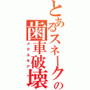 とあるスネークの歯車破壊（メタルギア）