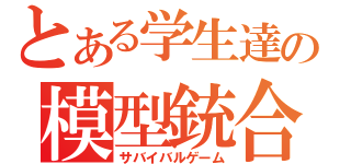 とある学生達の模型銃合戦（サバイバルゲーム）