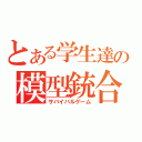 とある学生達の模型銃合戦（サバイバルゲーム）