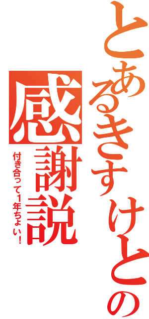 とあるきすけとみゆうの感謝説（付き合って１年ちょい！）