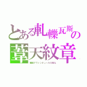 とある軋轢瓦斯の葦天紋章（軍閥アヴァンチュールの弾丸）