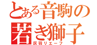 とある音駒の若き獅子（灰羽リエーフ）