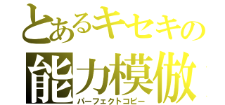 とあるキセキの能力模倣（パーフェクトコピー）