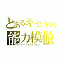 とあるキセキの能力模倣（パーフェクトコピー）