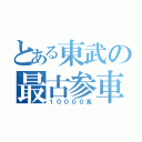 とある東武の最古参車両（１００００系）