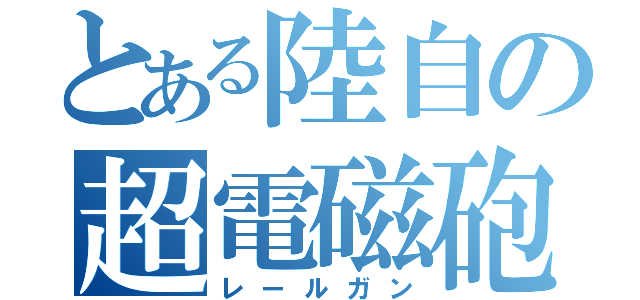 とある陸自の超電磁砲（レールガン）