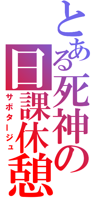 とある死神の日課休憩（サボタージュ）