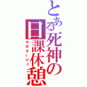 とある死神の日課休憩（サボタージュ）