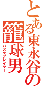 とある東永谷の籠球男（バスケプレイヤー）