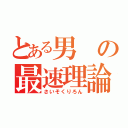 とある男の最速理論（さいそくりろん）