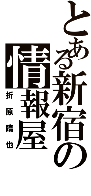 とある新宿の情報屋（折原臨也）