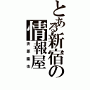 とある新宿の情報屋（折原臨也）