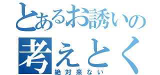 とあるお誘いの考えとく（絶対来ない）