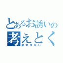 とあるお誘いの考えとく（絶対来ない）