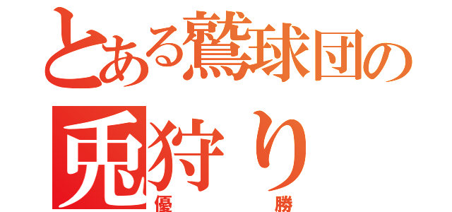 とある鷲球団の兎狩り（優勝）