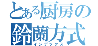 とある厨房の鈴蘭方式（インデックス）