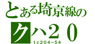 とある埼京線のクハ２０４（ｔｃ２０４－５４）