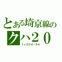 とある埼京線のクハ２０４（ｔｃ２０４－５４）