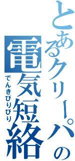 とあるクリーパーの電気短絡（でんきびりびり）