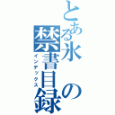 とある氷の禁書目録（インデックス）