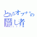 とあるオプチャの荒し者（２３１編）