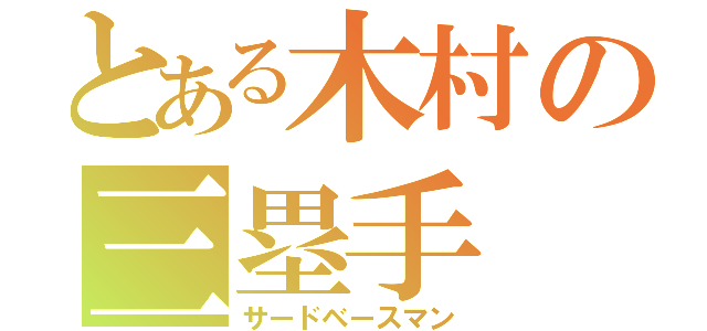 とある木村の三塁手（サードベースマン）