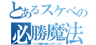 とあるスケベの必勝魔法（インで世界が変わったデックス）