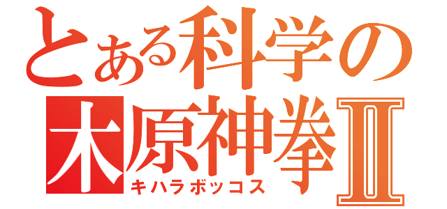 とある科学の木原神拳Ⅱ（キハラボッコス）