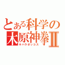 とある科学の木原神拳Ⅱ（キハラボッコス）