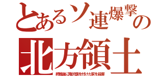 とあるソ連爆撃の北方領土（終戦後に降伏旗を付けた家を殺害）