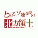 とあるソ連爆撃の北方領土（終戦後に降伏旗を付けた家を殺害）